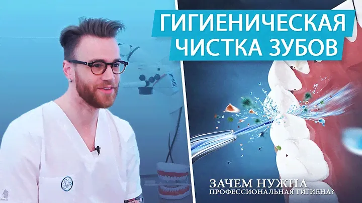 Профессиональная чистка зубов. Гигиена полости рта