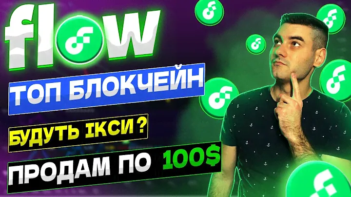 🇺🇦FLOW - МОНЕТА ЯКА МОЖЕ РЕАЛЬНО ДАТИ 100Х ЧИ СКАМ ? ТОП КРИПТОВАЛЮТА НА  2023 РІК