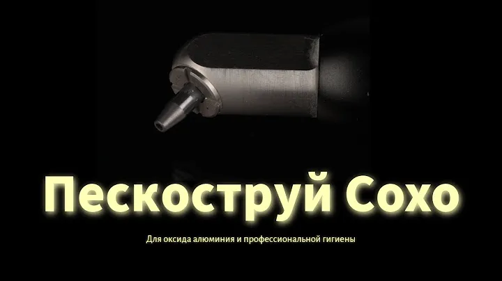СтомОбзор №2 | Пескоструй для оксида алюминия COXO CA-1 - топ за свои деньги?