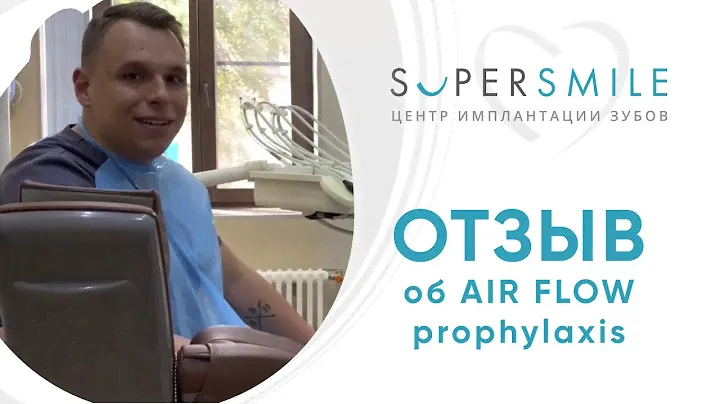 AIR FLOW PROPHYLAXIS отзыв о чистке зубов у стоматолога в СПБ