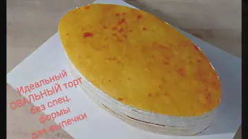 ОВАЛЬНЫЙ ТОРТ идеально ровный и стабильный без специальной формы для выпечки. Торт молочная девочка
